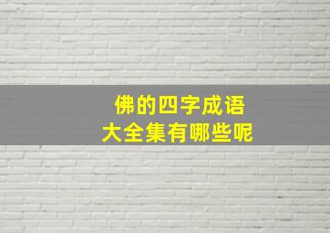 佛的四字成语大全集有哪些呢