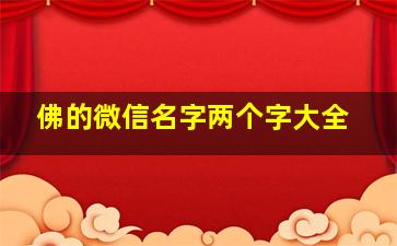 佛的微信名字两个字大全