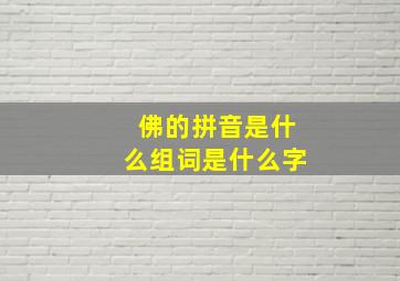 佛的拼音是什么组词是什么字