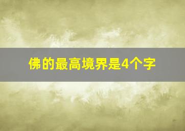 佛的最高境界是4个字