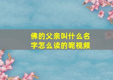 佛的父亲叫什么名字怎么读的呢视频