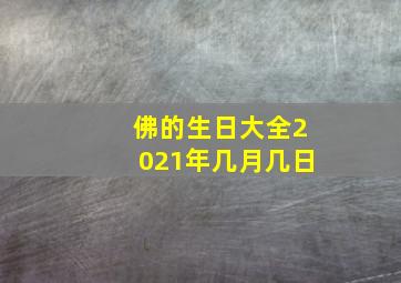 佛的生日大全2021年几月几日