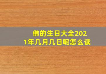 佛的生日大全2021年几月几日呢怎么读