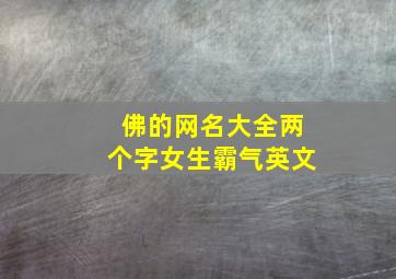 佛的网名大全两个字女生霸气英文