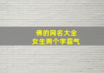 佛的网名大全女生两个字霸气