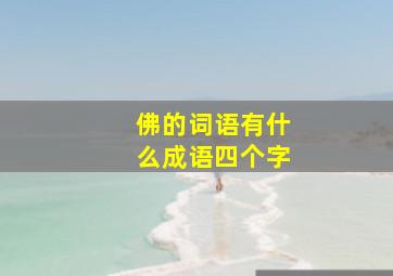 佛的词语有什么成语四个字