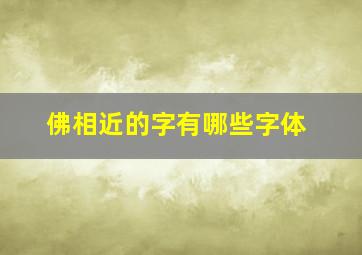 佛相近的字有哪些字体