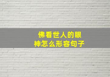 佛看世人的眼神怎么形容句子