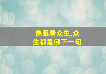 佛眼看众生,众生都是佛下一句