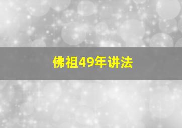 佛祖49年讲法