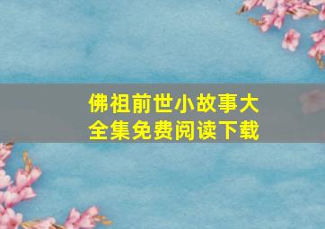 佛祖前世小故事大全集免费阅读下载