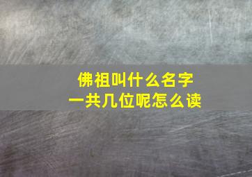 佛祖叫什么名字一共几位呢怎么读