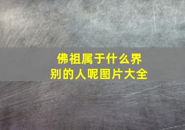 佛祖属于什么界别的人呢图片大全