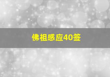 佛祖感应40签