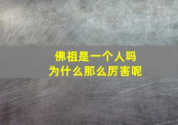 佛祖是一个人吗为什么那么厉害呢