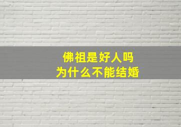 佛祖是好人吗为什么不能结婚