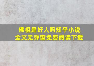 佛祖是好人吗知乎小说全文无弹窗免费阅读下载