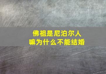 佛祖是尼泊尔人嘛为什么不能结婚