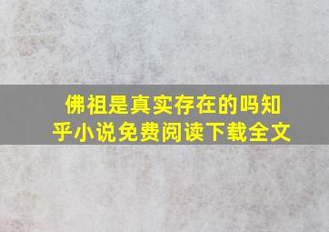 佛祖是真实存在的吗知乎小说免费阅读下载全文