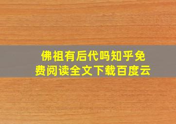 佛祖有后代吗知乎免费阅读全文下载百度云