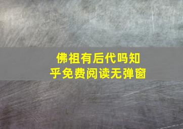 佛祖有后代吗知乎免费阅读无弹窗