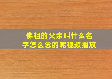 佛祖的父亲叫什么名字怎么念的呢视频播放