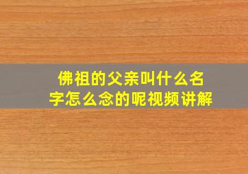 佛祖的父亲叫什么名字怎么念的呢视频讲解