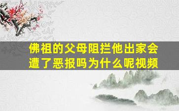 佛祖的父母阻拦他出家会遭了恶报吗为什么呢视频