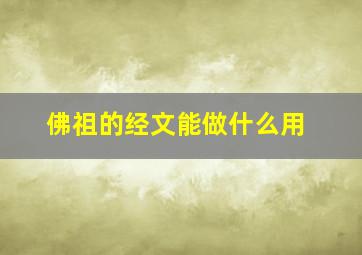 佛祖的经文能做什么用