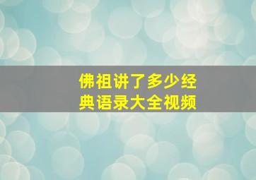 佛祖讲了多少经典语录大全视频