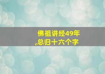 佛祖讲经49年,总归十六个字