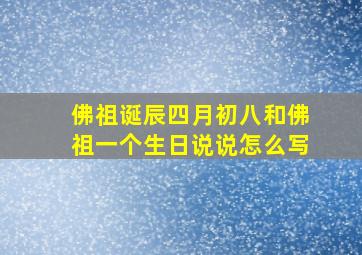 佛祖诞辰四月初八和佛祖一个生日说说怎么写