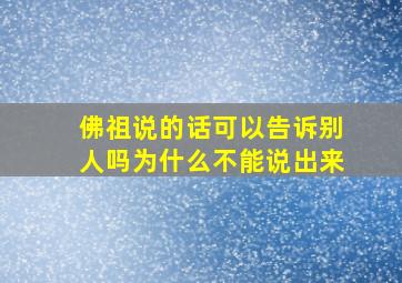 佛祖说的话可以告诉别人吗为什么不能说出来