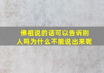 佛祖说的话可以告诉别人吗为什么不能说出来呢