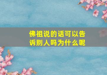 佛祖说的话可以告诉别人吗为什么呢