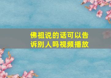 佛祖说的话可以告诉别人吗视频播放