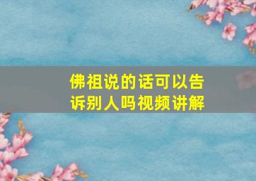 佛祖说的话可以告诉别人吗视频讲解