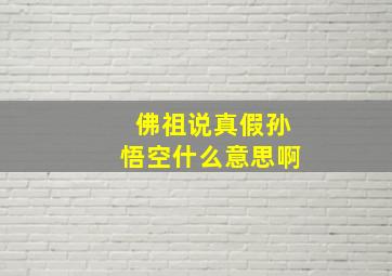 佛祖说真假孙悟空什么意思啊