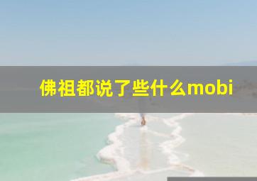 佛祖都说了些什么mobi