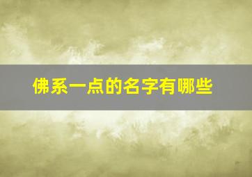 佛系一点的名字有哪些