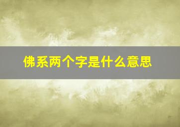 佛系两个字是什么意思