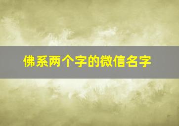 佛系两个字的微信名字