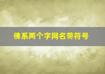 佛系两个字网名带符号