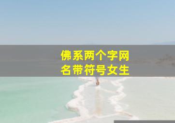 佛系两个字网名带符号女生