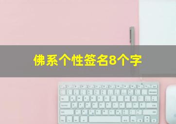 佛系个性签名8个字