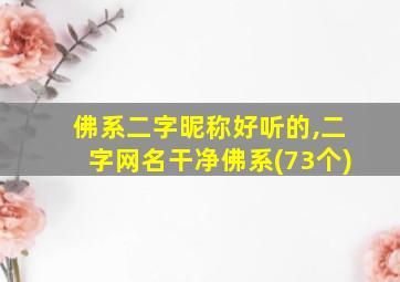 佛系二字昵称好听的,二字网名干净佛系(73个)