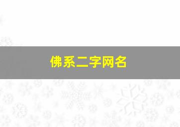 佛系二字网名