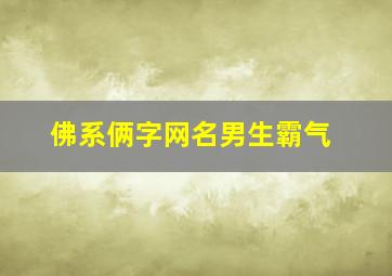 佛系俩字网名男生霸气