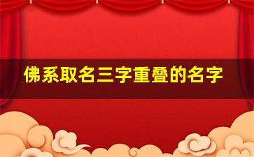 佛系取名三字重叠的名字