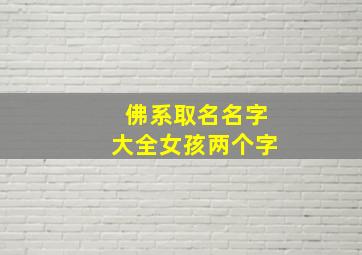 佛系取名名字大全女孩两个字